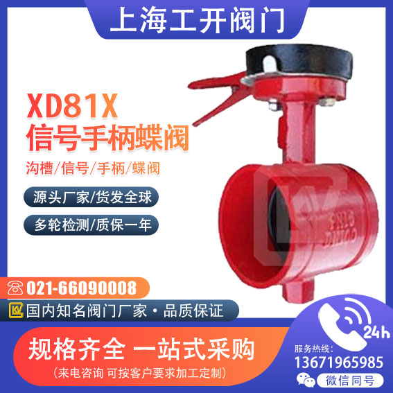 蝶閥  溝槽信號(hào)手柄蝶閥