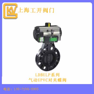 氣動(dòng)UPVC對(duì)夾蝶閥