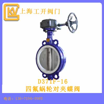 四氟蝸輪對(duì)夾蝶閥