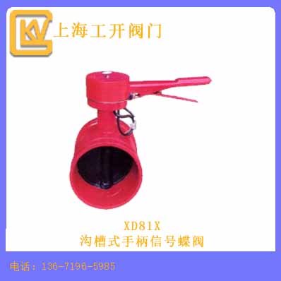 溝槽式手柄信號(hào)蝶閥