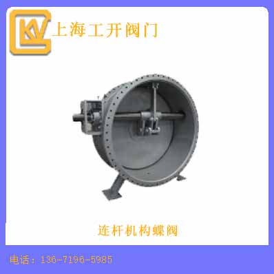 連桿機(jī)構(gòu)蝶閥